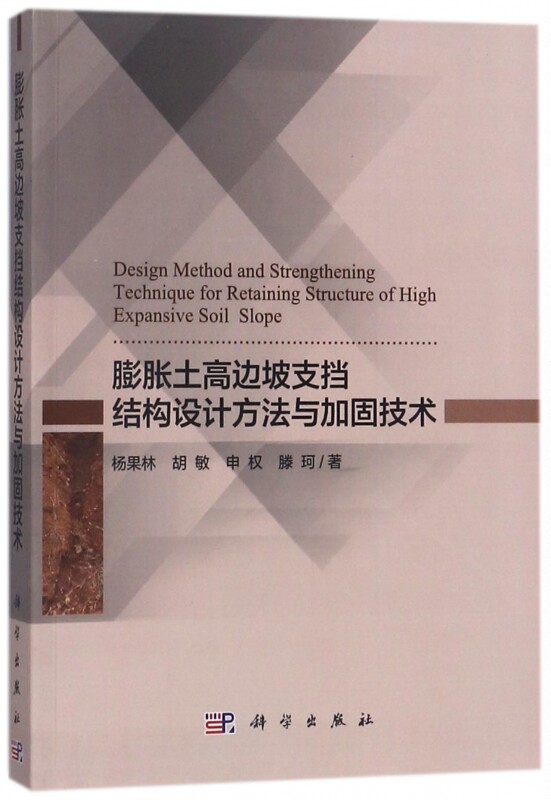 膨胀土高边坡支挡结构设计方法与加固技术怎么样,好用不?