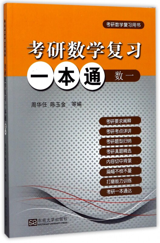 考研数学复习一本通 数一周华任 等 编 正版书籍图片