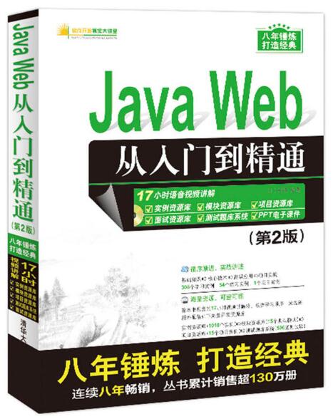 Java Web从入门到精通第2版明日科技编著正版书籍