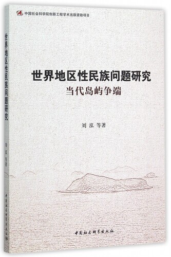 世界地区性民族问题研究(当代岛屿争端)