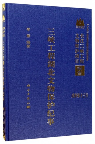【正版包邮】三峡工程湖北文物保护纪事(精)/长江三峡工程文物保护项目报告