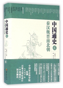 中国通史(2秦汉魏晋南北朝)(精)