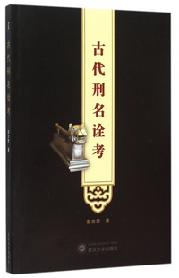 古代刑名诠考 彭文芳 著  正版书籍