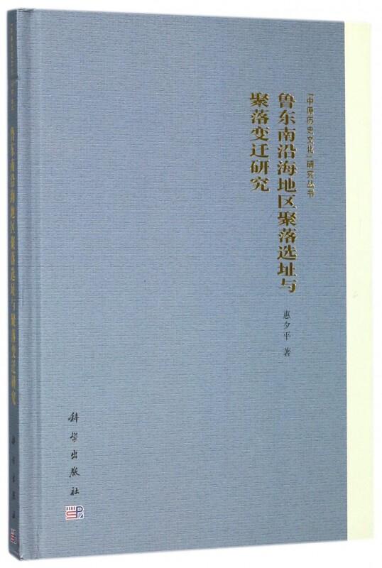【正版包邮】鲁东南沿海地区聚落选址与聚落变迁研究(精)/中原历史文化研究丛书