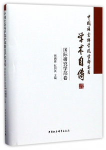 【正版包邮】中国社会科学院学部委员学术自传(国际研究学部卷)(精)
