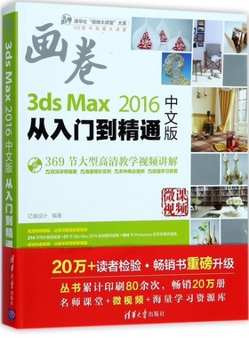 【正版包邮】3ds Max2016中文版从入门到精通(附光盘)/清华社视频大讲堂大系