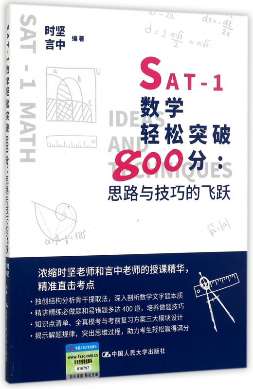 SAT-1数学轻松突破800分 时坚,言中 编著 正版书籍