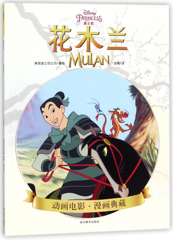 花木兰/动画电影漫画典藏