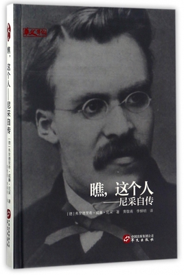 瞧,这个人 (德)弗里德里希·威廉·尼采(Friedrich Wilhelm Nietzsche) 著;黄敬甫,李柳明 译