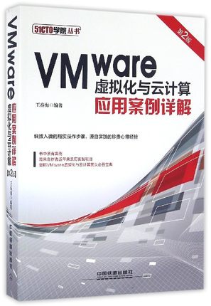 【正版包邮】VMware虚拟化与云计算应用案例详解(第2版)/51CTO学院丛书
