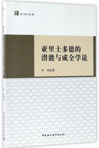 亚里士多德的潜能与成全学说 李涛 著  正版书籍