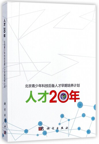 人才20年(北京青少年科技后备人才早期培养计划)