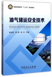 油气储运安全技术 梁法春,陈婧,寇杰 主编 正版书籍