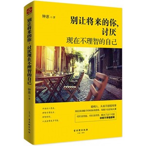 别让将来的你,讨厌现在不理智的自己 钟惠 著 著作 励志书籍畅销书排行榜 你不努力经管提升自己 正版图书籍