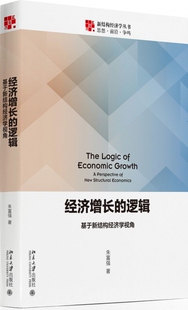 逻辑 经济增长 基于新结构经济学视角 正版