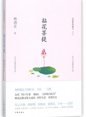 正版 拈花菩提 林清玄菩提十书之五中国现当代随笔文学 收录林清玄具代表性的散文