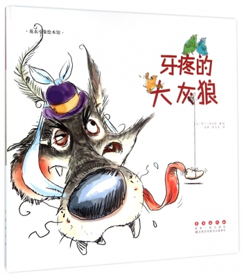 牙疼的大灰狼(精)/花衣小象绘本馆