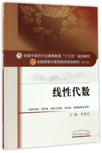 线性代数 0版李秀昌 主编 正版书籍
