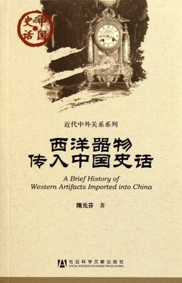 西洋器物传入中国史话/近代中外关系系列/中国史话