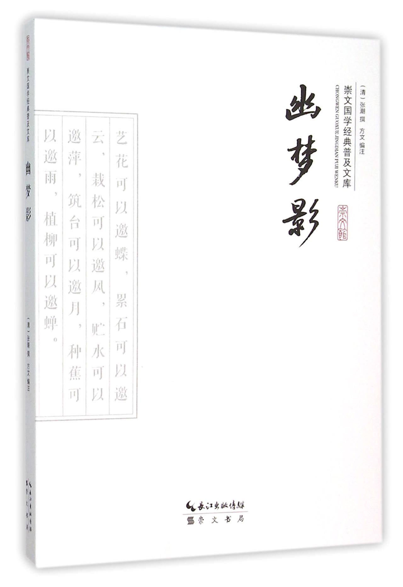 幽梦影/崇文国学经典普及文库