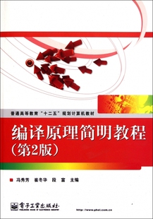 冯秀芳 普通高等教育十二五规划计算机教材 崔冬华 段富 书籍 编译原理简明教程 正版 第2版