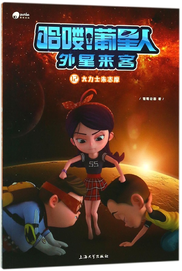 哈喽葡星人外星来客(12大力士朱志摩)