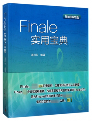 【正版包邮】Finale实用宝典(Windows版)