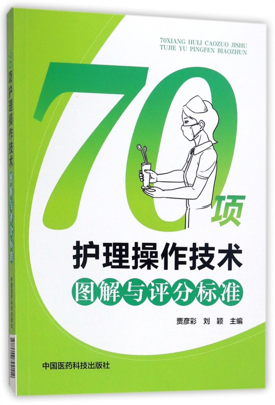 70项护理操作技术图解与评分标准 贾彦彩,刘颖 主编 正版书籍