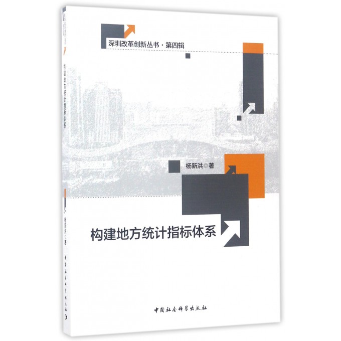 【正版包邮】构建地方统计指标体系/深圳改革创新丛书