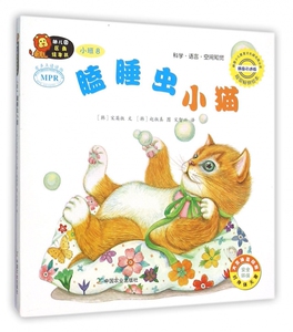 幼儿园区角绘本书 韩国引进版小班.8,瞌睡虫小猫(韩)宋英淑 文;(韩)赵淑真 图;宋智兴 译 正版书籍
