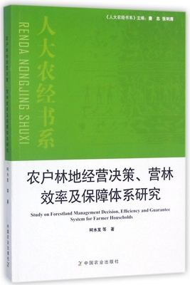 农户林地经营决策营林效率及保障体系研究/人大农经书系