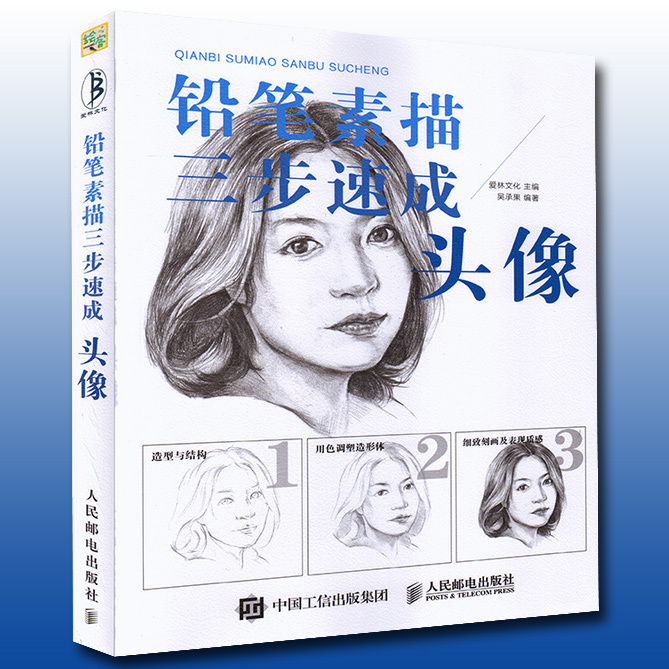 头像 人物肖像手绘速写教程 头像速写铅笔素描基础教程 绘画从入门到