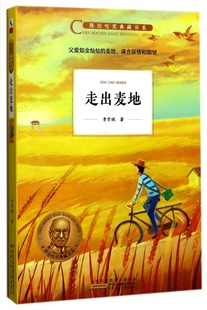 走出麦地/陈伯吹奖典藏书系