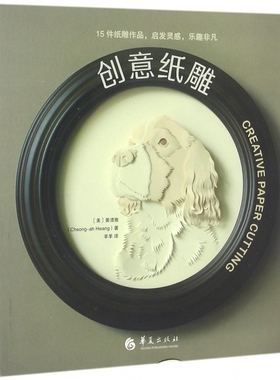 创意纸雕 (美)黄清雅(Cheong-ah Hwang) 著;羊羊 译 正版书籍
