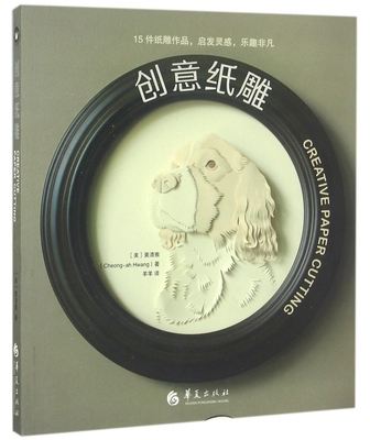 创意纸雕 (美)黄清雅(Cheong-ah Hwang) 著;羊羊 译 正版书籍