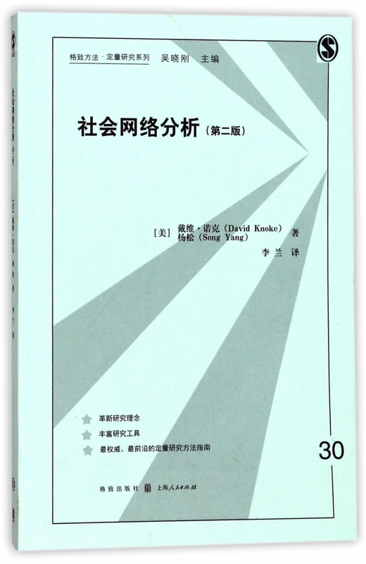 社会网络分析(第2版)/格致方法定量研究系列