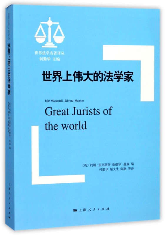 世界上伟大的法学家/世界法学名著译丛