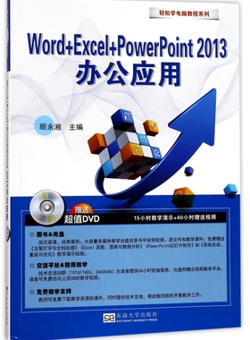 Word+Excel+PowerPoint2013办公应用 顾永湘 主编 正版书籍