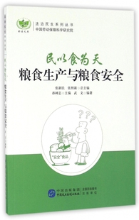 民以食为天 法治民生系列丛书 粮食生产与粮食安全