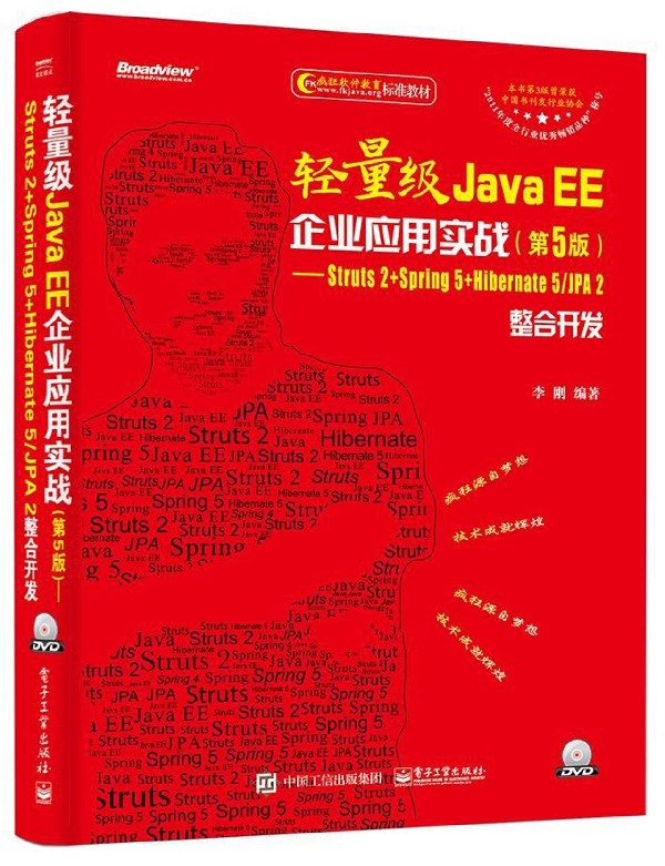 ÇáÁ¿¼¶Java EEÆóÒµÓ¦ÓÃʵս(¸½¹âÅ̵Ú5°æStruts2+Spring5+Hibernate5\JPA2ÕûºÏ¿ª·¢·è¿ñ