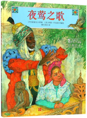 夜莺之歌杰里平克尼经典绘本 儿童精装硬壳图画书幼儿园宝宝早教读本展现摩洛哥文化培养多元审美亲子共读故事书