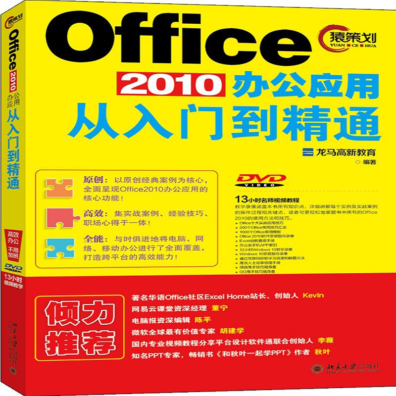 Office2010办公应用从入门到精通【送龙马高新教育手机APP】电脑办公实用教程书籍 word excel PPT自学教程 办公软件基础应用教程