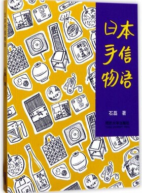 日本手信物语 石磊 著 社会学概论 有限公司 正版图书籍