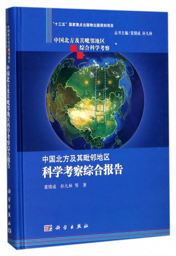 中国北方及其毗邻地区科学考察综合报告(精)/中国北方及其毗邻地区综合科学考察