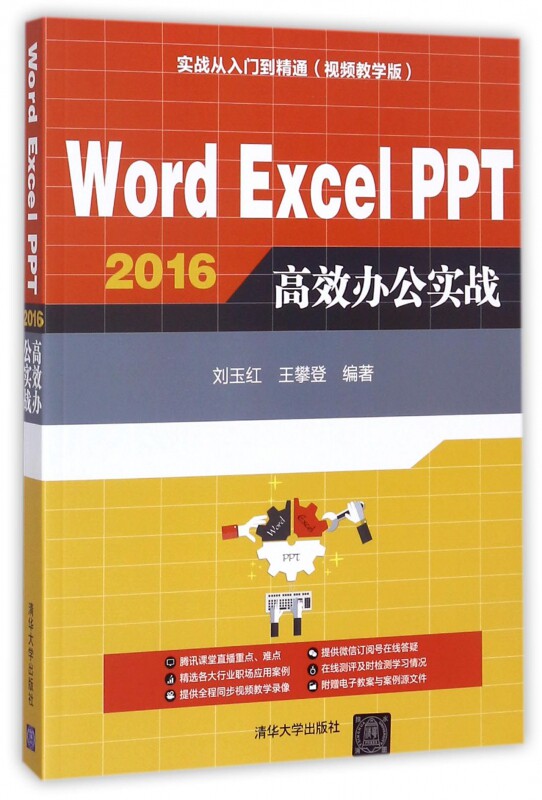 【正版】Word Excel PPT2016高效办公实战(附光盘视频教学版实战从入门到精通)