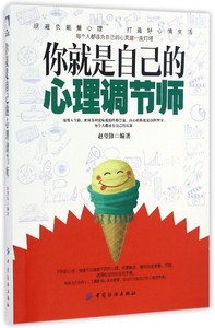 你就是自己的心理调节师