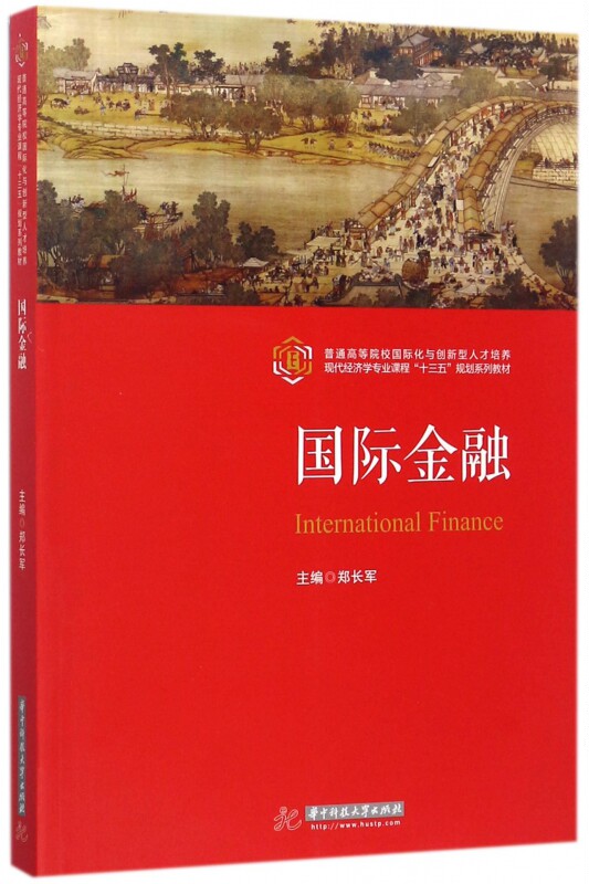 国际金融(普通高等院校国际化与创新型人才培养现代经济学专业课程