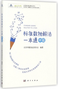 标准数独解法一本通(中级)