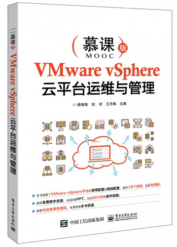 VMware vSphere云平台运维与管理(慕课版)