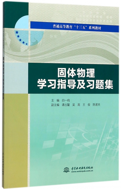 固体物理学习指导及习题集 白一鸣主编 文教大学本科大中专普通高等学校教材专用 综合教育课程专业书籍 考研预备 中国水利水电出